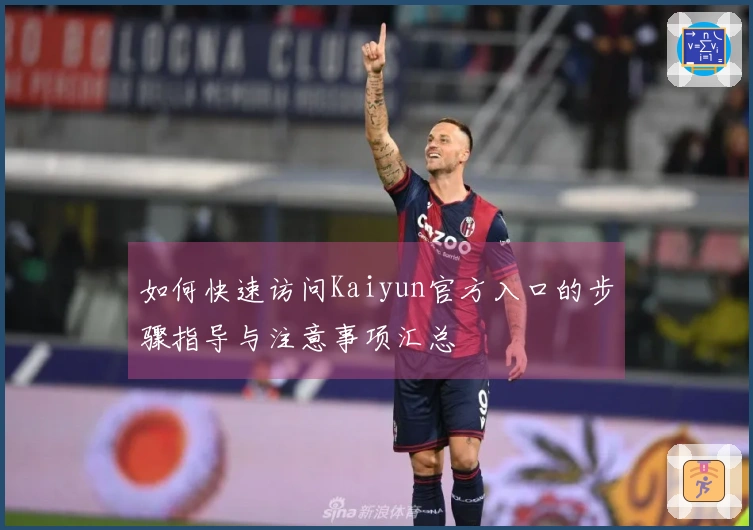 如何快速访问Kaiyun官方入口的步骤指导与注意事项汇总